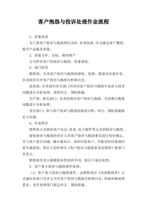 客户抱怨与投诉处理作业流程