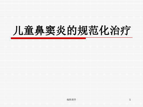 儿童鼻窦炎规范化治疗