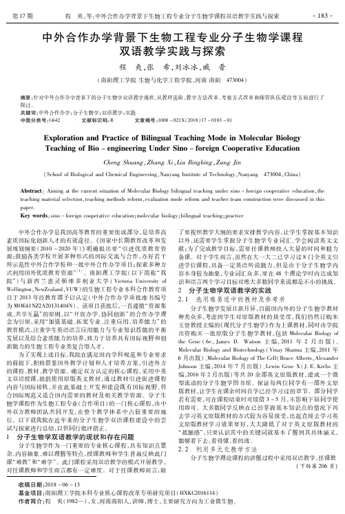 中外合作办学背景下生物工程专业分子生物学课程双语教学实践与探索