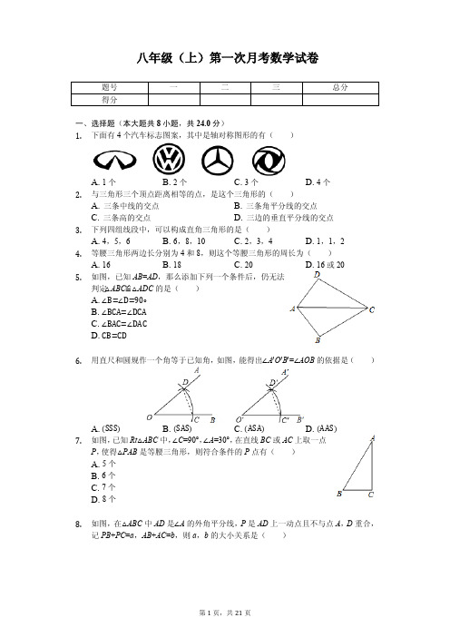 江苏省扬州市江都实验中学八年级(上)第一次月考数学试卷 