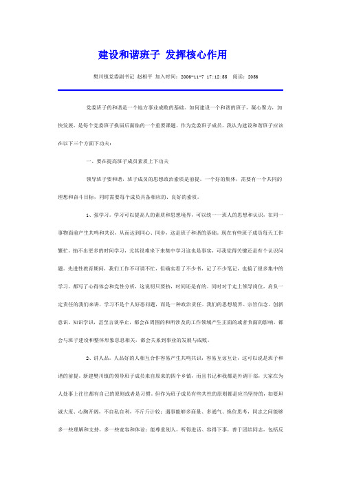 建设和谐班子 发挥核心作用