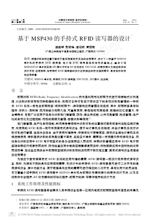 基于MSP430的手持式RFID读写器的设计