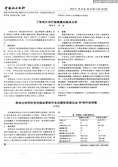 奥美拉唑预防急性脑血管病并发应激性溃疡出血40例疗效观察