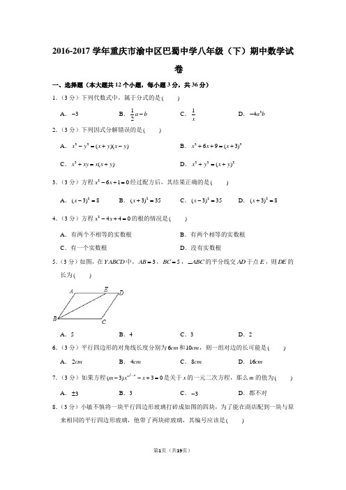 新人教版2016-2017学年重庆市渝中区巴蜀中学八年级(下)期中数学试卷