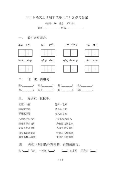 三年级语文上册期末试卷(二)含参考答案