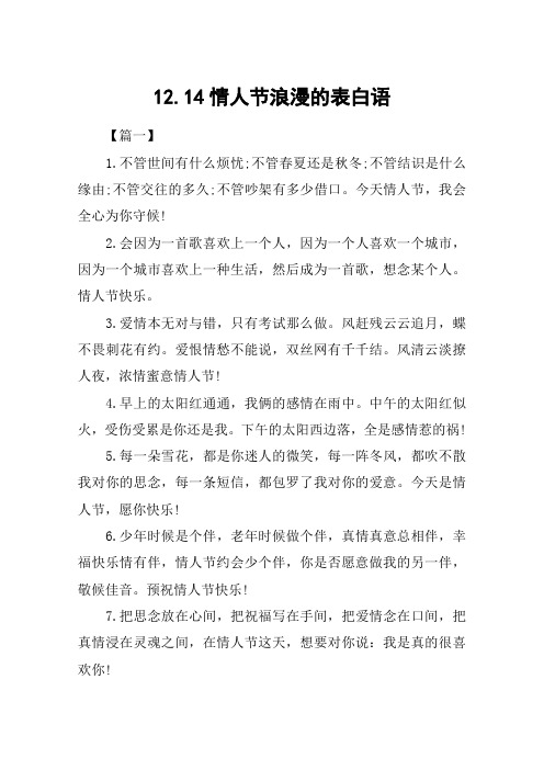 12.14情人节浪漫的表白语