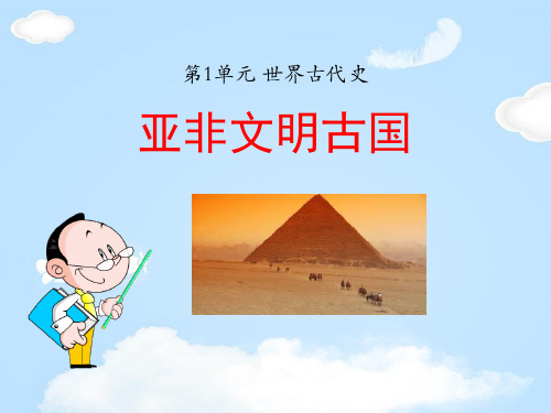 《亚非文明古国》世界古代史PPT课件2【优质课件】