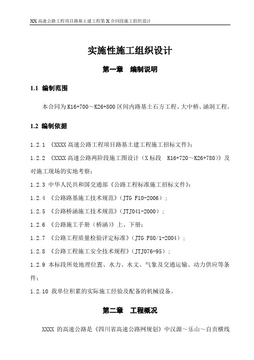 四车道高速公路工程项目路基土建工程施工组织设计