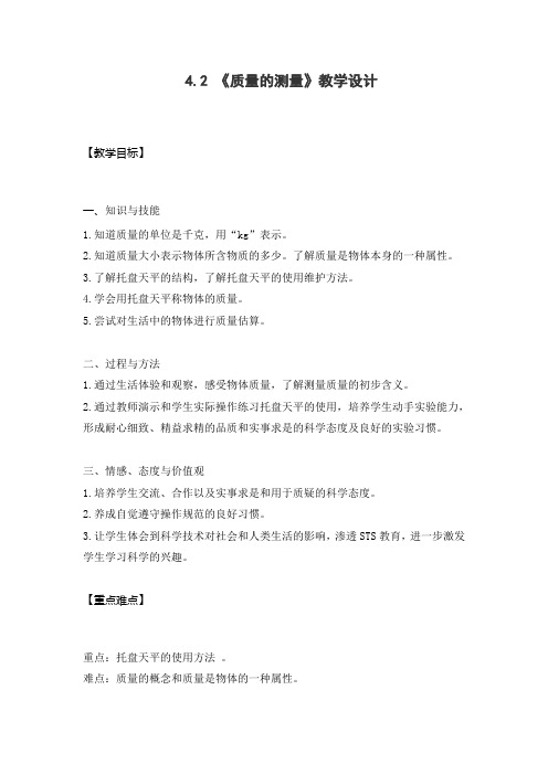 4.2《质量的测量》教学设计 (浙教版科学七年级上册)