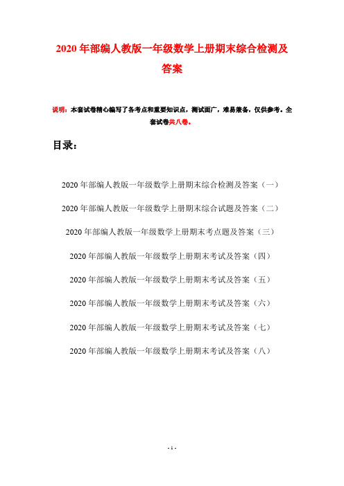 2020年部编人教版一年级数学上册期末综合检测及答案(八套)