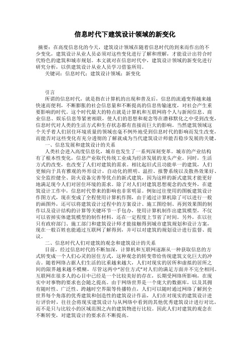 信息时代下建筑设计领域的新变化