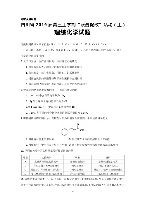 四川省2019届高三上学期“联测促改”活动(上)理综试题(化学部分)+Word版含答案