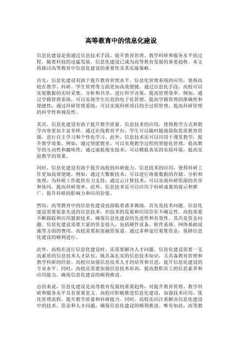 高等教育中的信息化建设