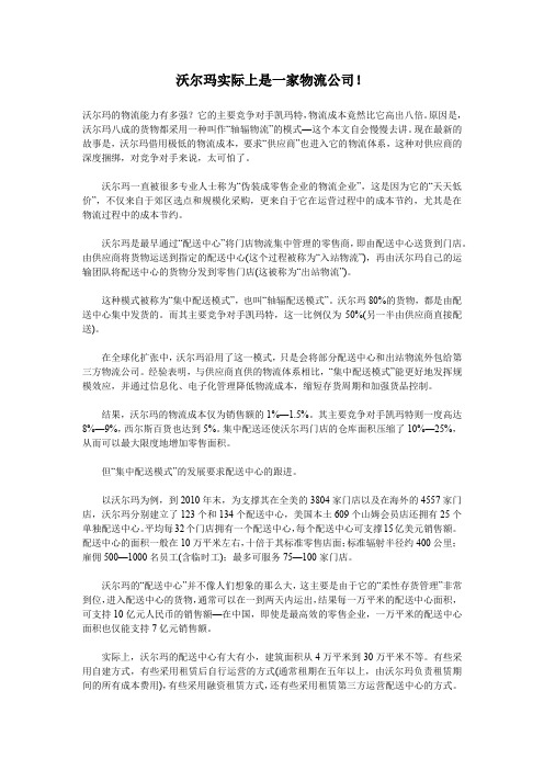 沃尔玛实际上是一家物流公司!