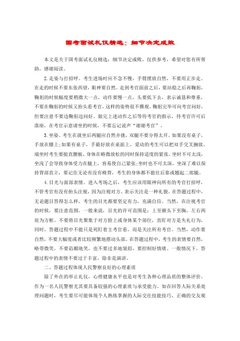 国考面试礼仪精选：细节决定成败