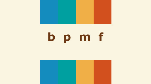 人教部编版小学语文一年级上册《b  p  m  f》教学优质课件