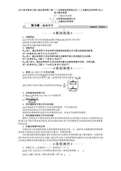 2016高中数学人教A版必修四第二章 71点到直线的距离公式72向量的应用举例 练习题含答案