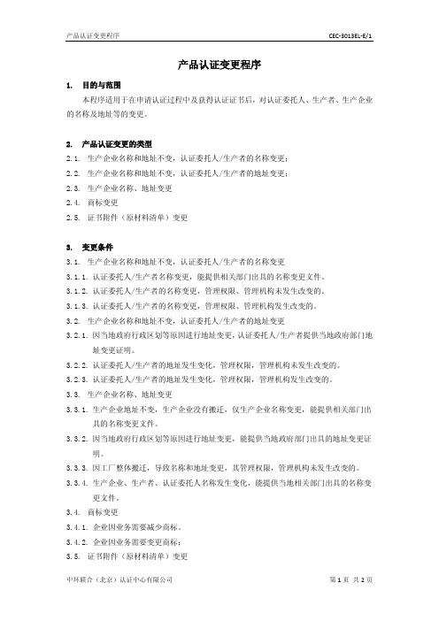 产品认证变更程序