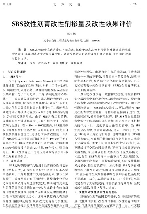 SBS改性沥青改性剂掺量及改性效果评价