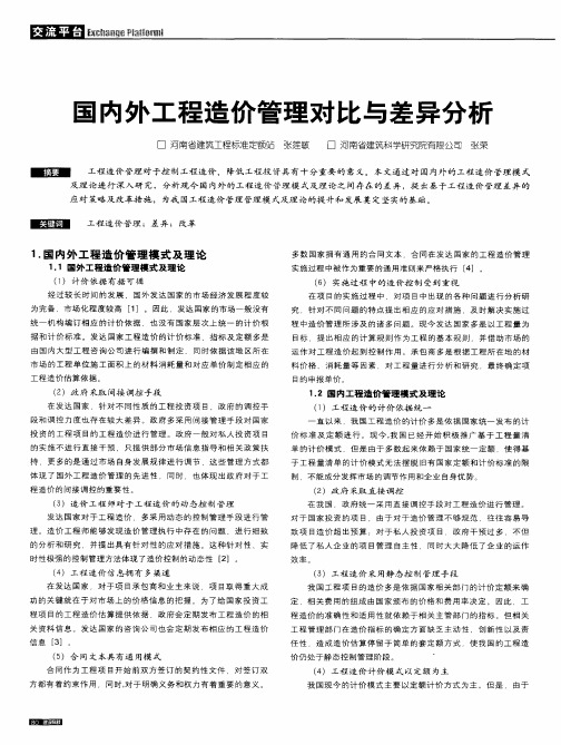 国内外工程造价管理对比与差异分析