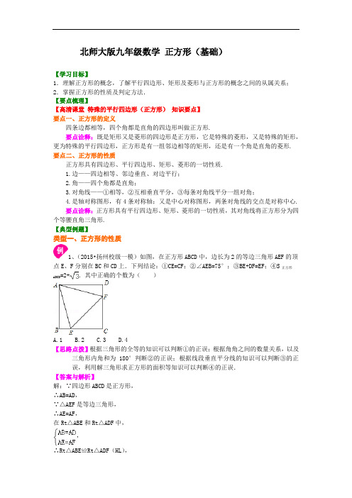 北师大版九年级数学3 .正方形(基础)知识讲解+练习