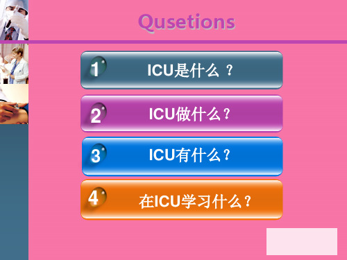 ICU的建设与管理ppt课件