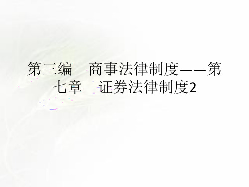 2019CPA(注册会计师) 经济法 第七章 证券法律制度02