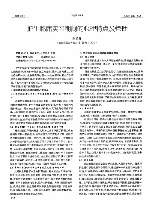 护生临床实习期间的心理特点及管理