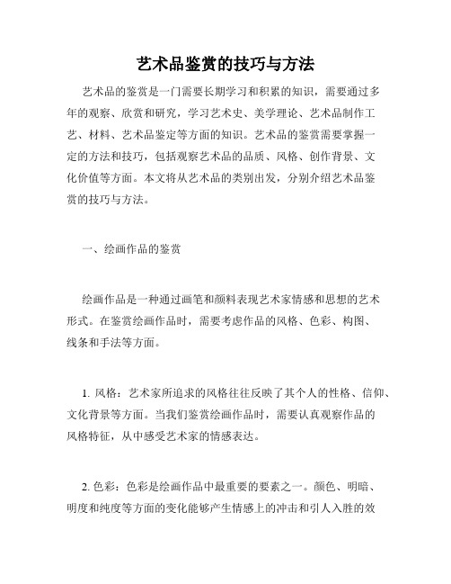 艺术品鉴赏的技巧与方法