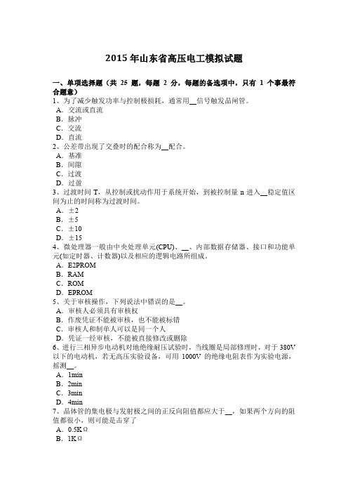 2015年山东省高压电工模拟试题