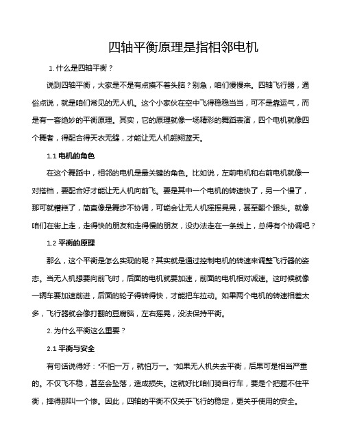 四轴平衡原理是指相邻电机