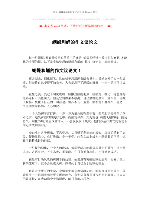 2018-蝴蝶和蛹的作文议论文-优秀word范文 (5页)