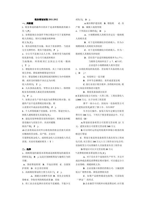 税务筹划2011-2012年试卷