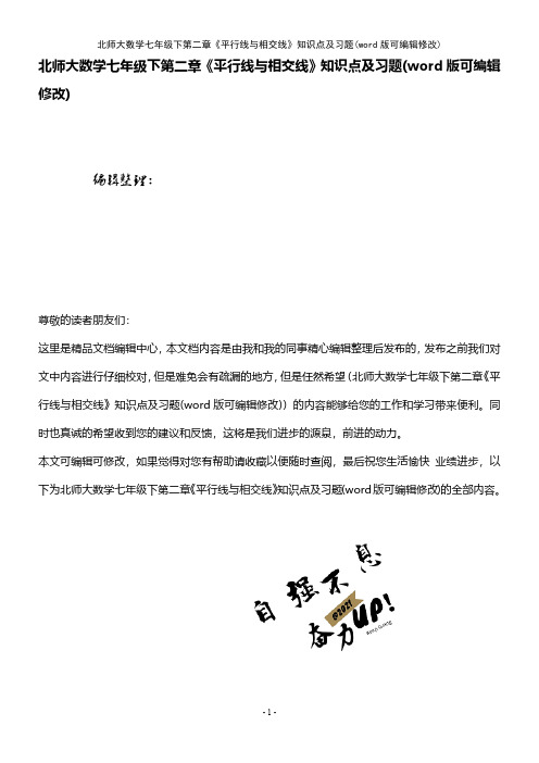 北师大数学七年级下第二章《平行线与相交线》知识点及习题