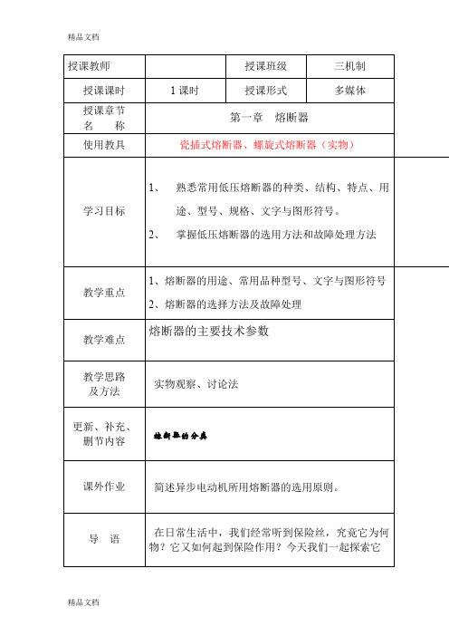(整理)熔断器教案.