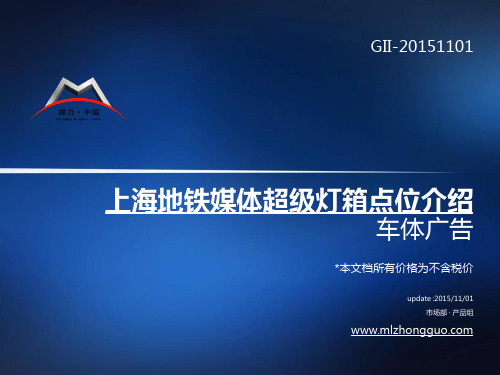 最新上海地铁内包车车体超级灯箱广告介绍(2号线)