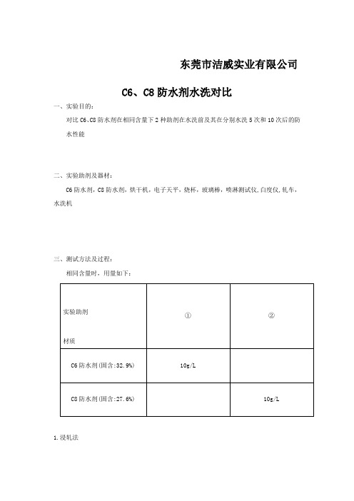 C6、C8防水剂水洗对比(2019.11.13)