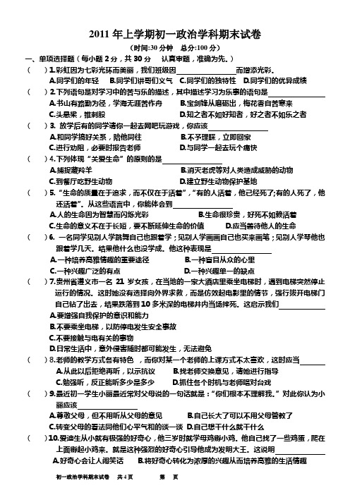 2011学年七年级上学期政治期末试题