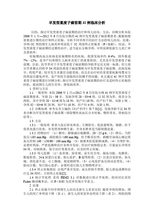 早发型重度子痫前期41例临床分析