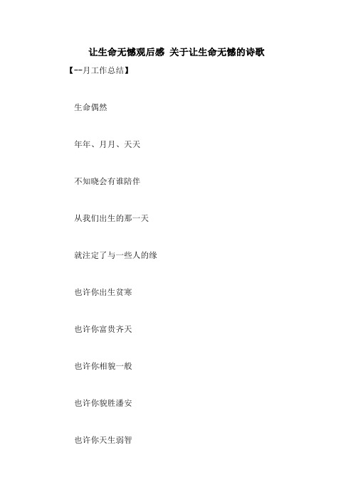 让生命无憾观后感 关于让生命无憾的诗歌