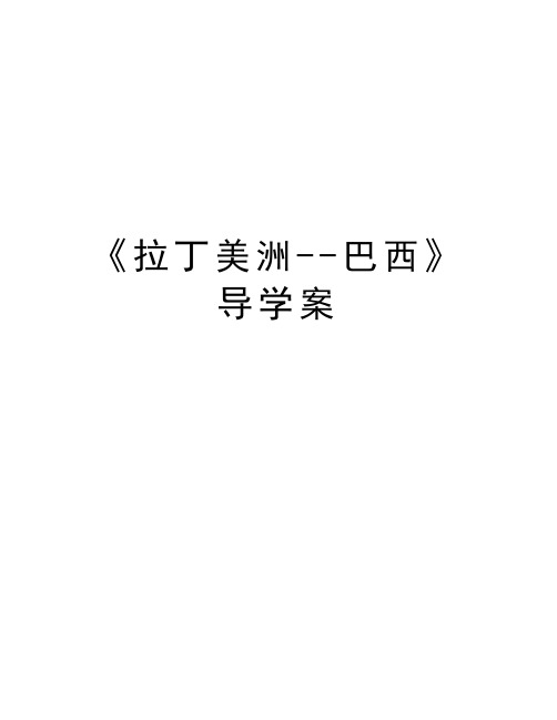 《拉丁美洲--巴西》导学案复习进程