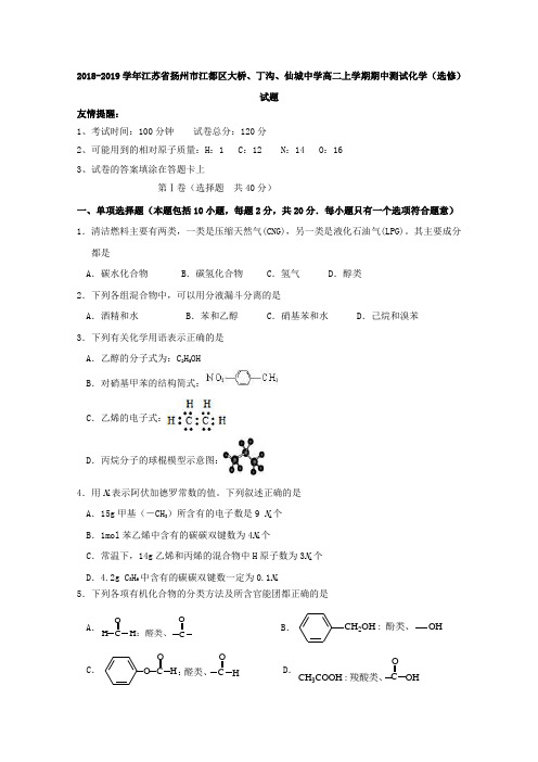 2018-2019学年江苏省扬州市江都区大桥、丁沟、仙城中学高二上学期期中测试化学(选修)试题Word版含答案