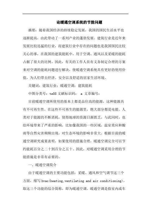 论暖通空调系统的节能问题