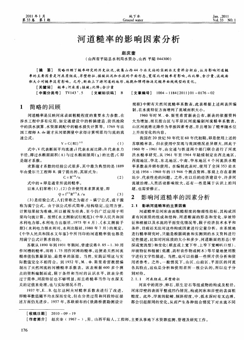 河道糙率的影响因素分析