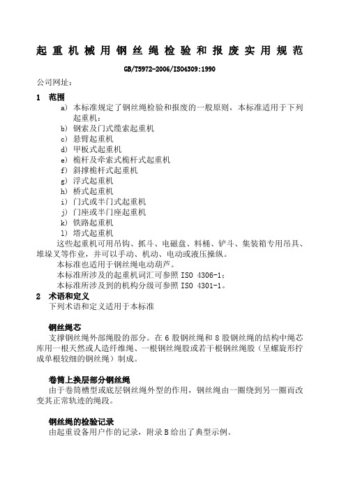 起重机械使用钢丝绳检验和报废标准