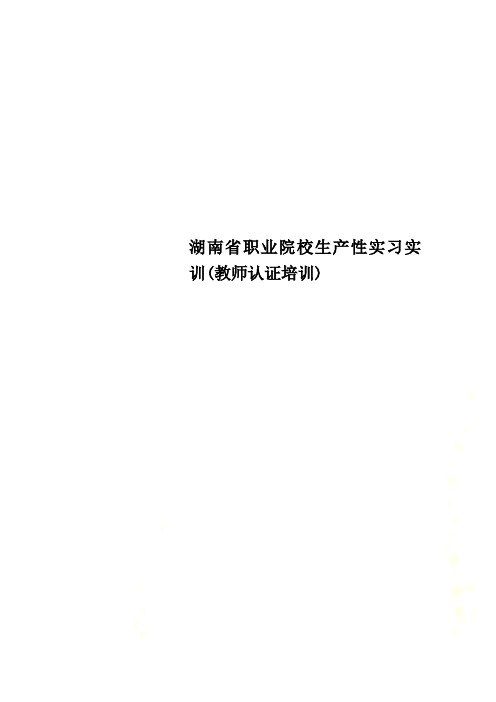 湖南省职业院校生产性实习实训(教师认证培训)