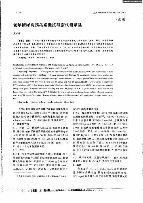 老年糖尿病胰岛素抵抗与脂代谢紊乱