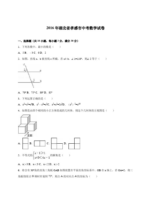 2016年孝感市中考数学试题解析版