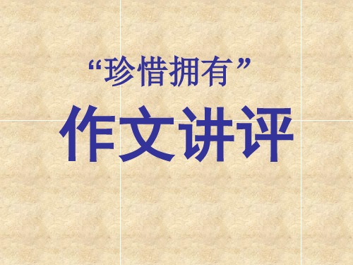 议论文“珍惜拥有”作文讲评