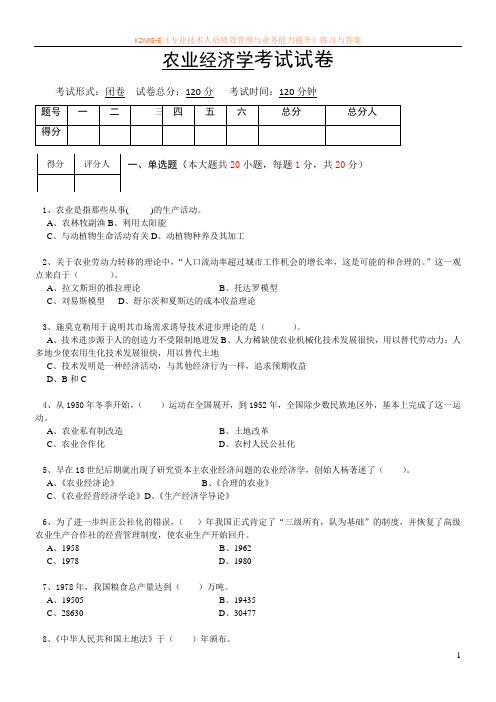 农业经济学试卷